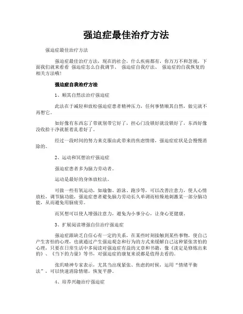 强迫症最佳治疗方法