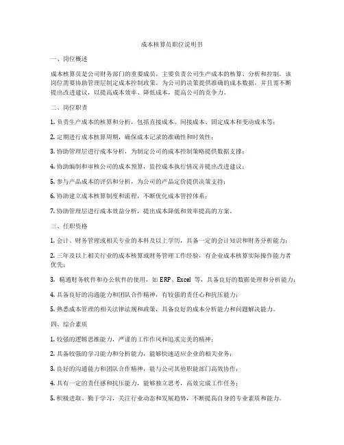 成本核算员职位说明书
