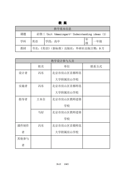 外研版高一英语必修三 Unit 4 Amazing art (1)教案