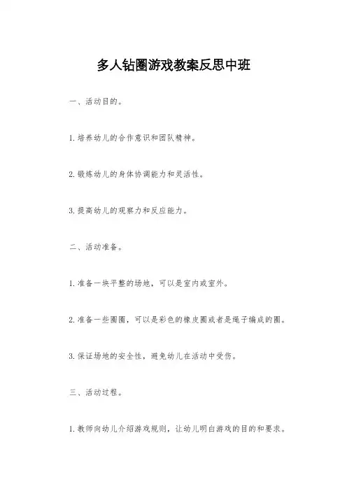 多人钻圈游戏教案反思中班