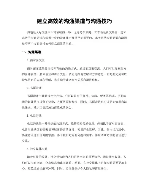 建立高效的沟通渠道与沟通技巧