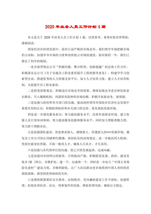 2020年业务人员工作计划4篇