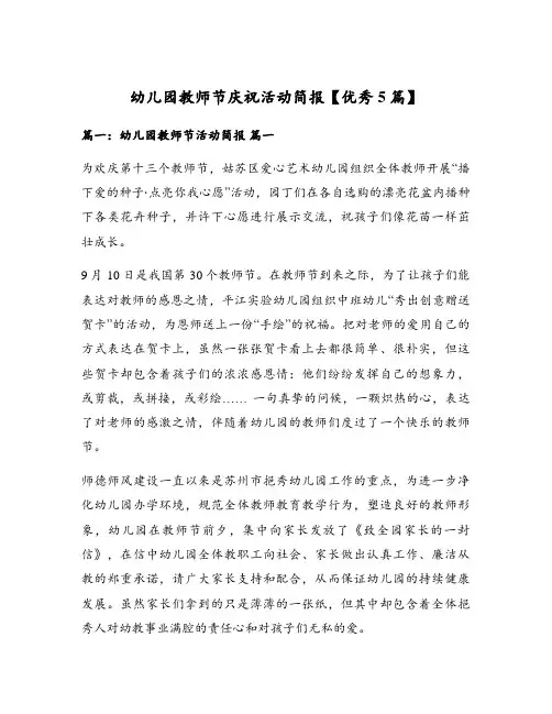 幼儿园教师节庆祝活动简报【优秀5篇】