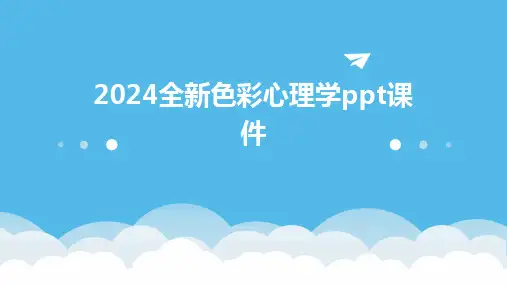 2024全新色彩心理学ppt课件
