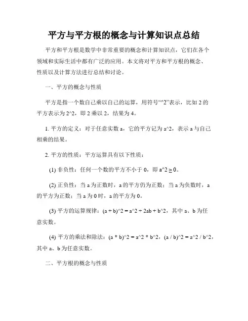 平方与平方根的概念与计算知识点总结