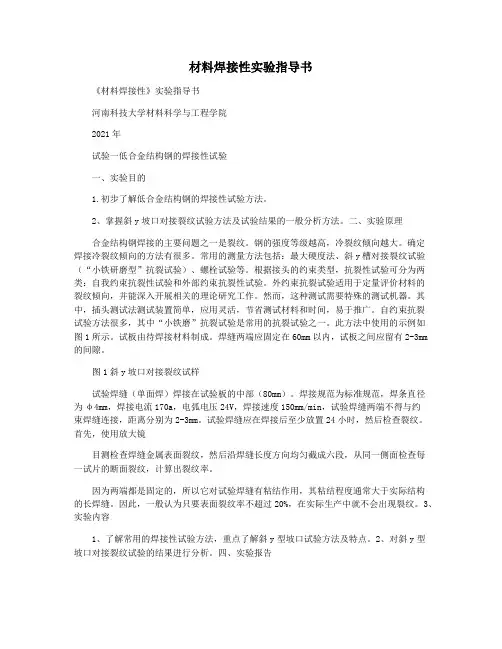 材料焊接性实验指导书