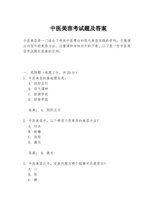 中医美容考试题及答案