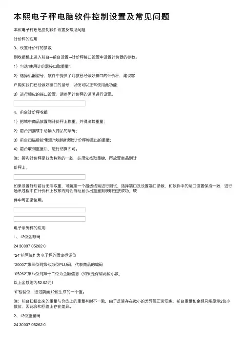 本熙电子秤电脑软件控制设置及常见问题
