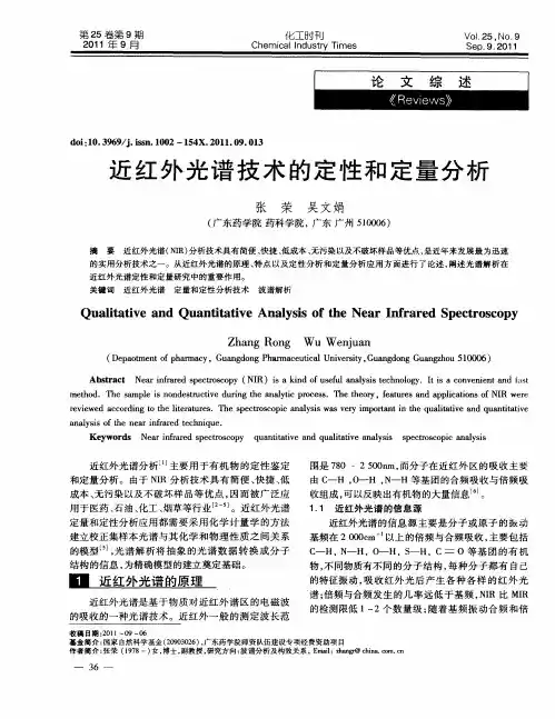 近红外光谱技术的定性和定量分析