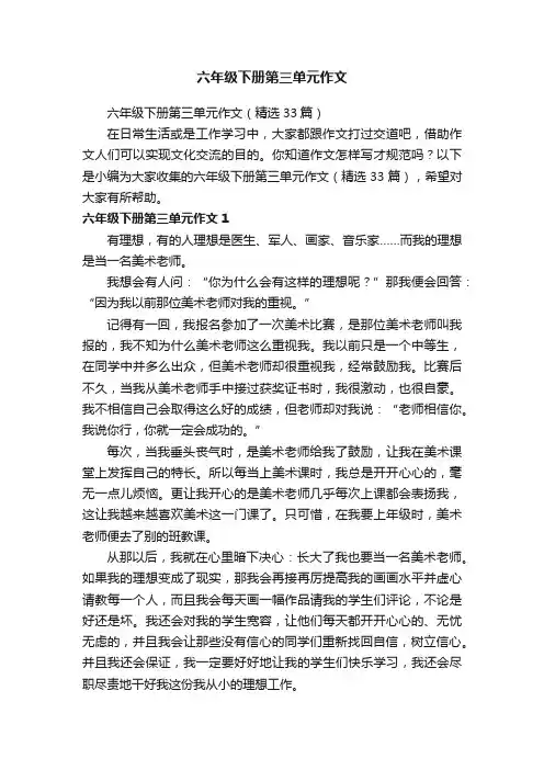 六年级下册第三单元作文