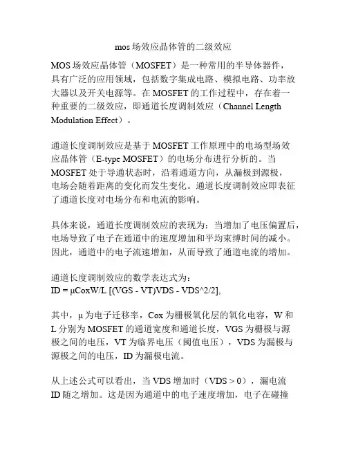 mos场效应晶体管的二级效应