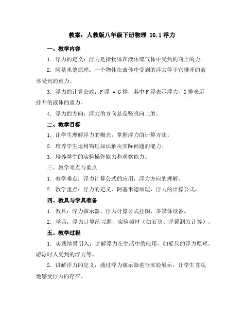 人教版八年级下册物理10.1浮力教案