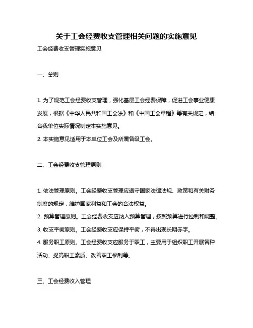 关于工会经费收支管理相关问题的实施意见