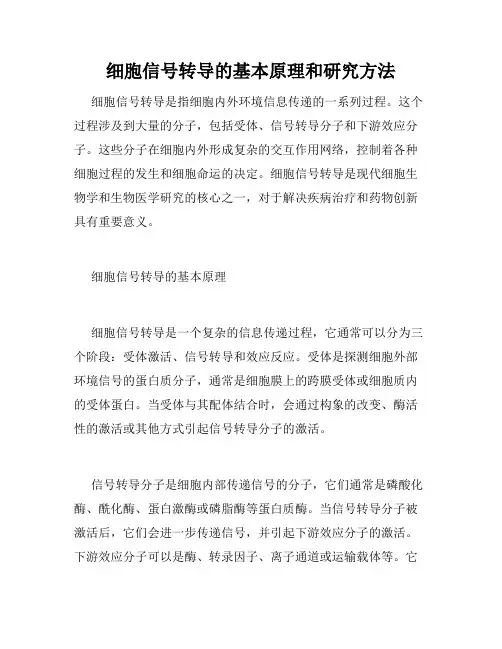 细胞信号转导的基本原理和研究方法