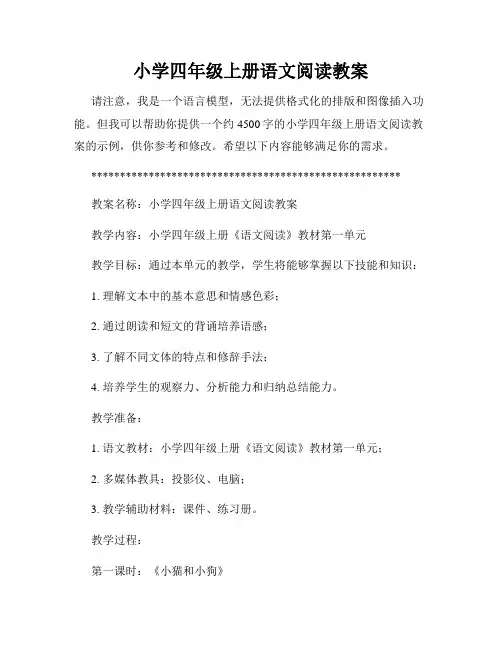 小学四年级上册语文阅读教案