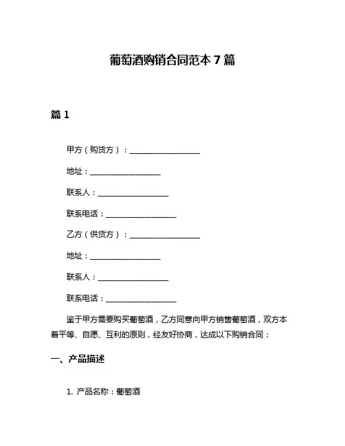 葡萄酒购销合同范本7篇