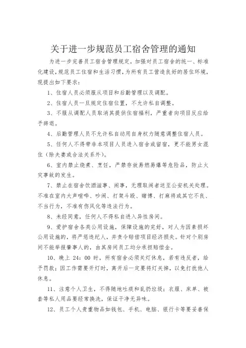 关于进一步规范员工宿舍管理的通知