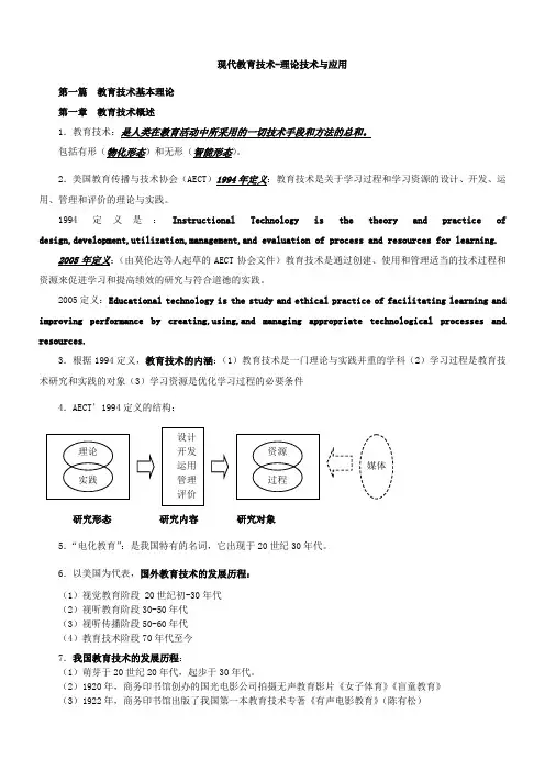 现代教育技术—理论与应用资料整理汇总
