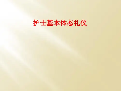 护士基本体态礼仪