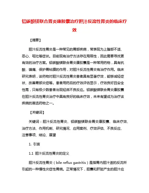 铝碳酸镁联合胃炎康胶囊治疗胆汁反流性胃炎的临床疗效