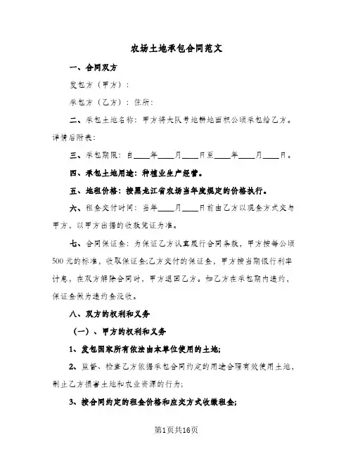 农场土地承包合同范文（5篇）