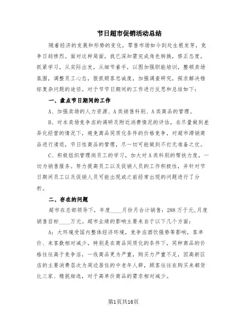 节日超市促销活动总结(8篇)