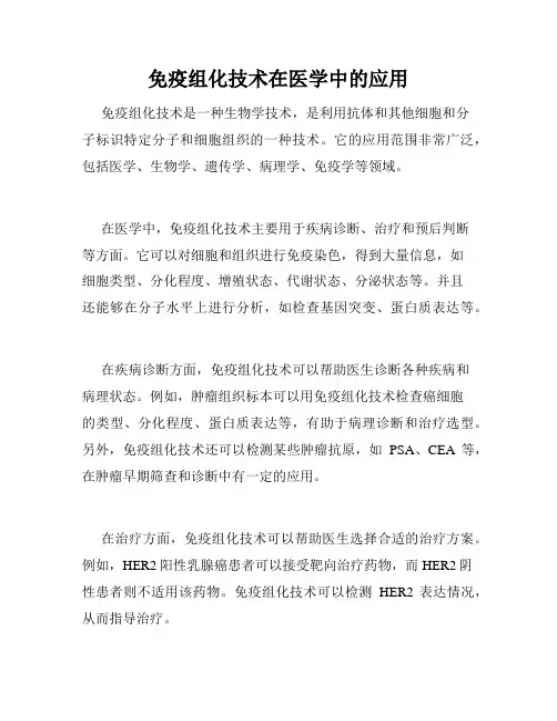 免疫组化技术在医学中的应用