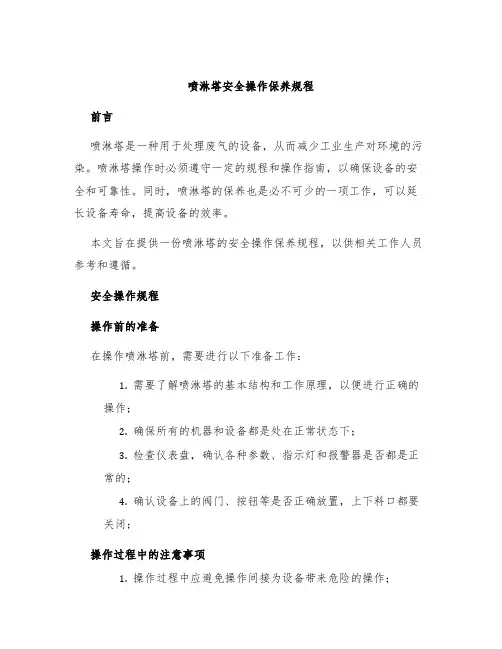喷淋塔安全操作保养规程