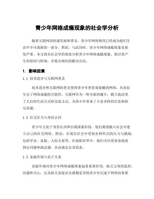 青少年网络成瘾现象的社会学分析