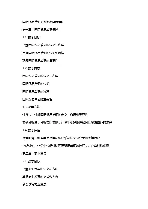 国际贸易单证实务(课件与教案)