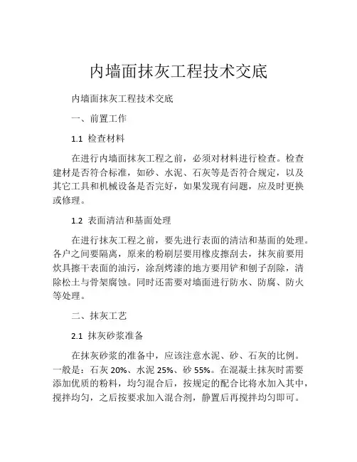 内墙面抹灰工程技术交底