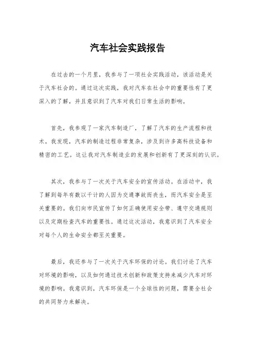 汽车社会实践报告