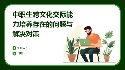中职生跨文化交际能力培养存在的问题与解决对策