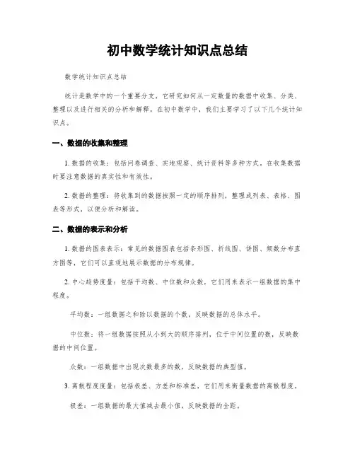 初中数学统计知识点总结
