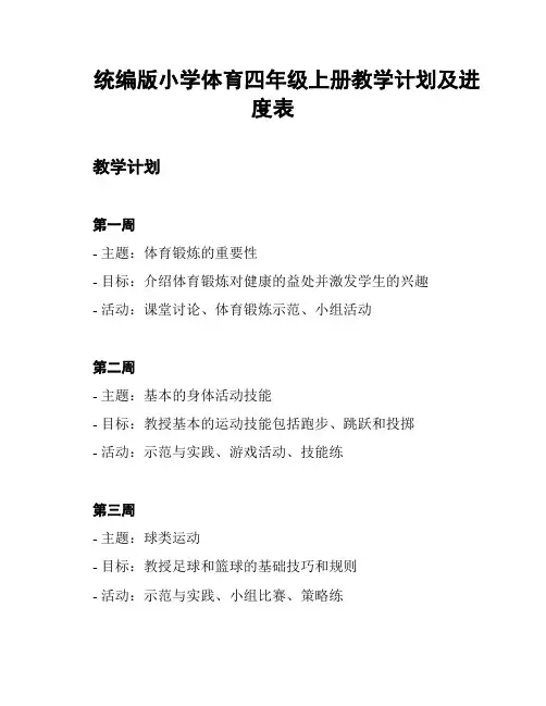 统编版小学体育四年级上册教学计划及进度表