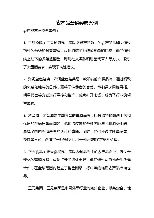 农产品营销经典案例