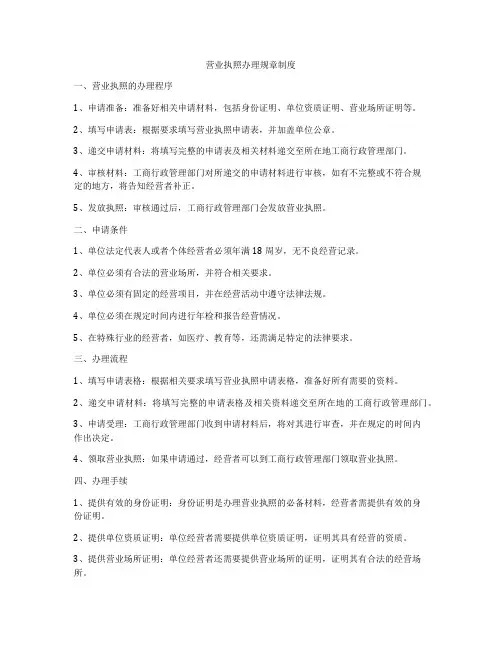 营业执照办理规章制度