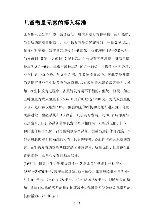 儿童微量元素的摄入标准
