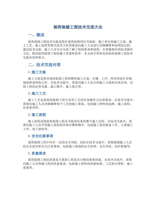 装饰装修工程技术交底大全