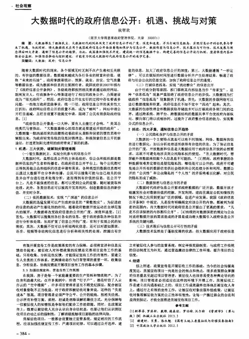 大数据时代的政府信息公开：机遇、挑战与对策