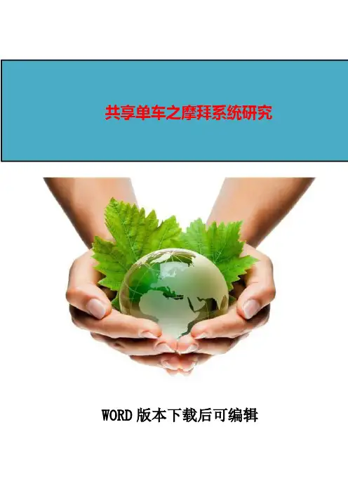共享单车之摩拜系统研究报告