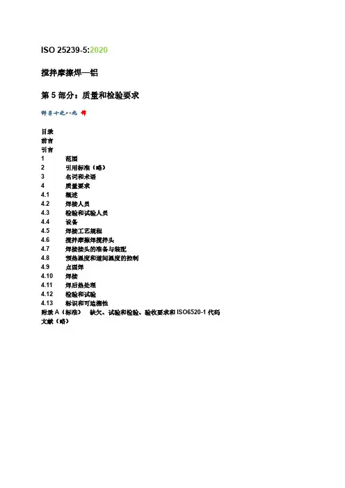 ISO 25239-5 2020 搅拌摩擦焊 铝 质量和检验要求(中文版)