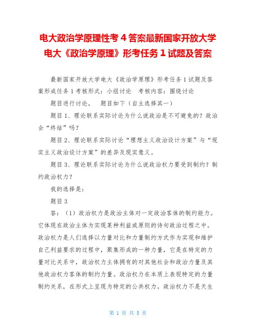 电大政治学原理性考4答案最新国家开放大学电大《政治学原理》形考任务1试题及答案