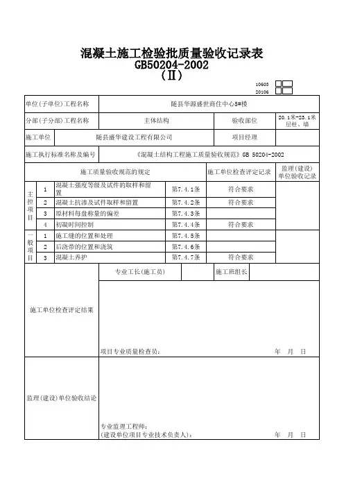 混凝土施工检验批质量验收记录表