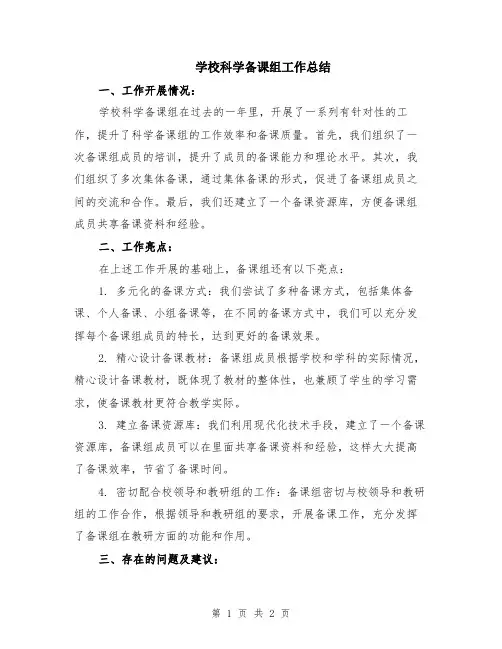 学校科学备课组工作总结