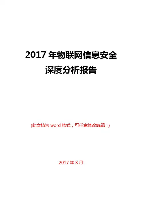 2017年物联网信息安全深度分析报告