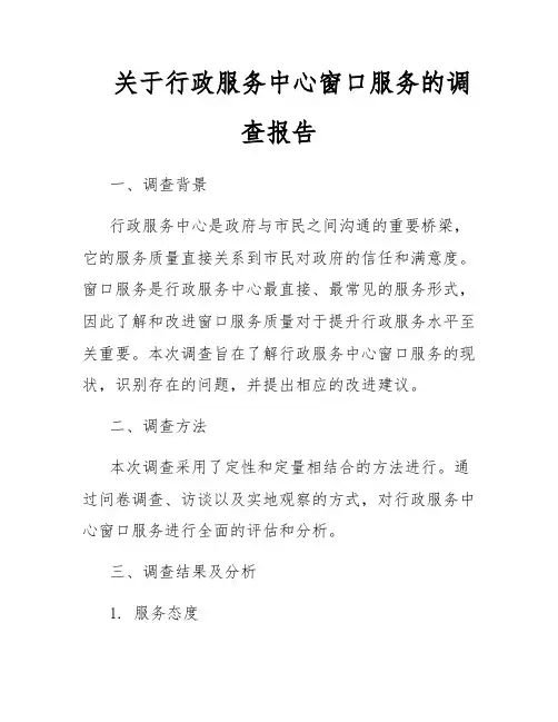 关于行政服务中心窗口服务的调查报告