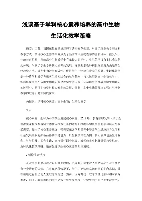 浅谈基于学科核心素养培养的高中生物生活化教学策略