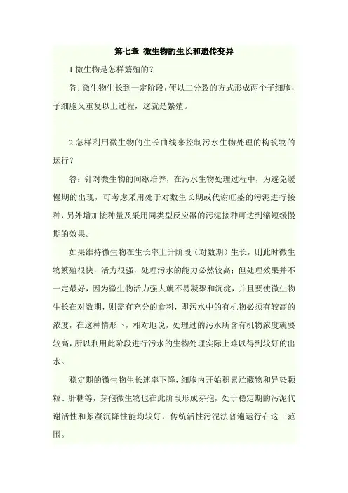 武理工《水处理生物学》课后习题及答案07微生物的生长和遗传变异