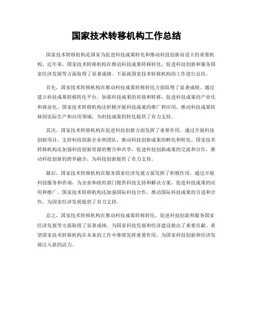 国家技术转移机构工作总结